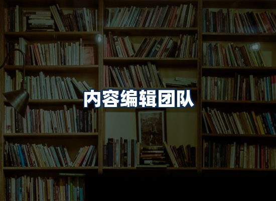 内容编辑团队
