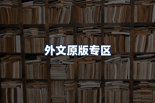 外文原版书籍展示